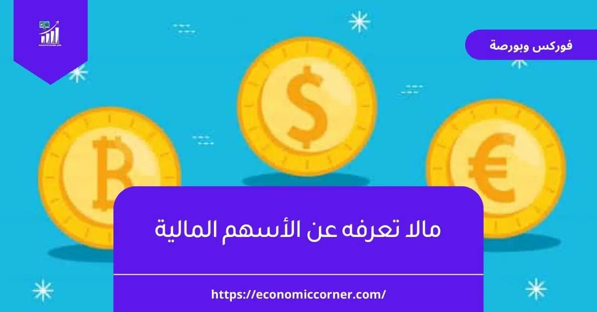 مالا تعرفه عن الأسهم المالية
