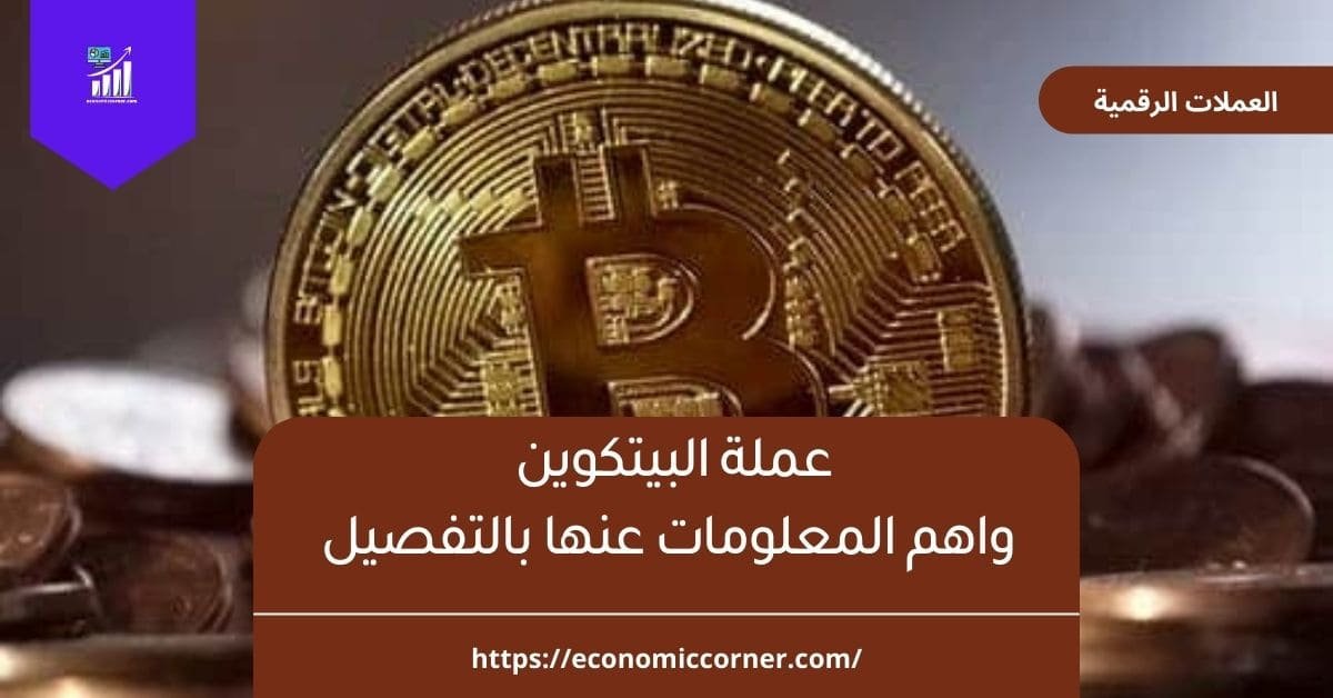 عملة البيتكوين واهم المعلومات عنها بالتفصيل