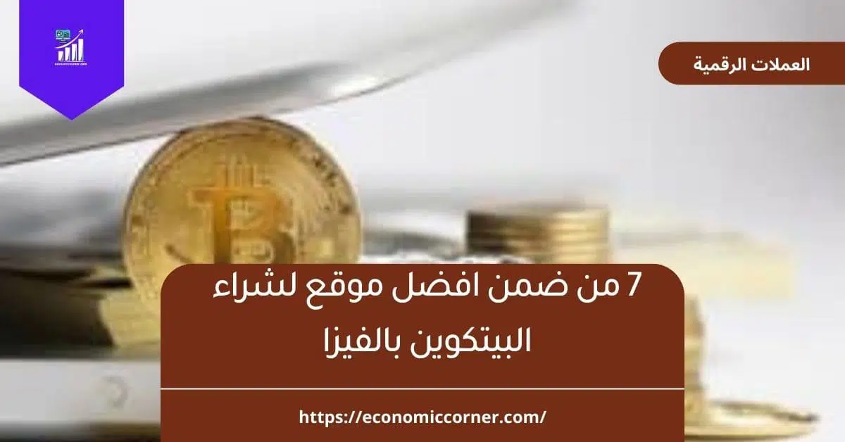 7 من ضمن افضل موقع لشراء البيتكوين بالفيزا