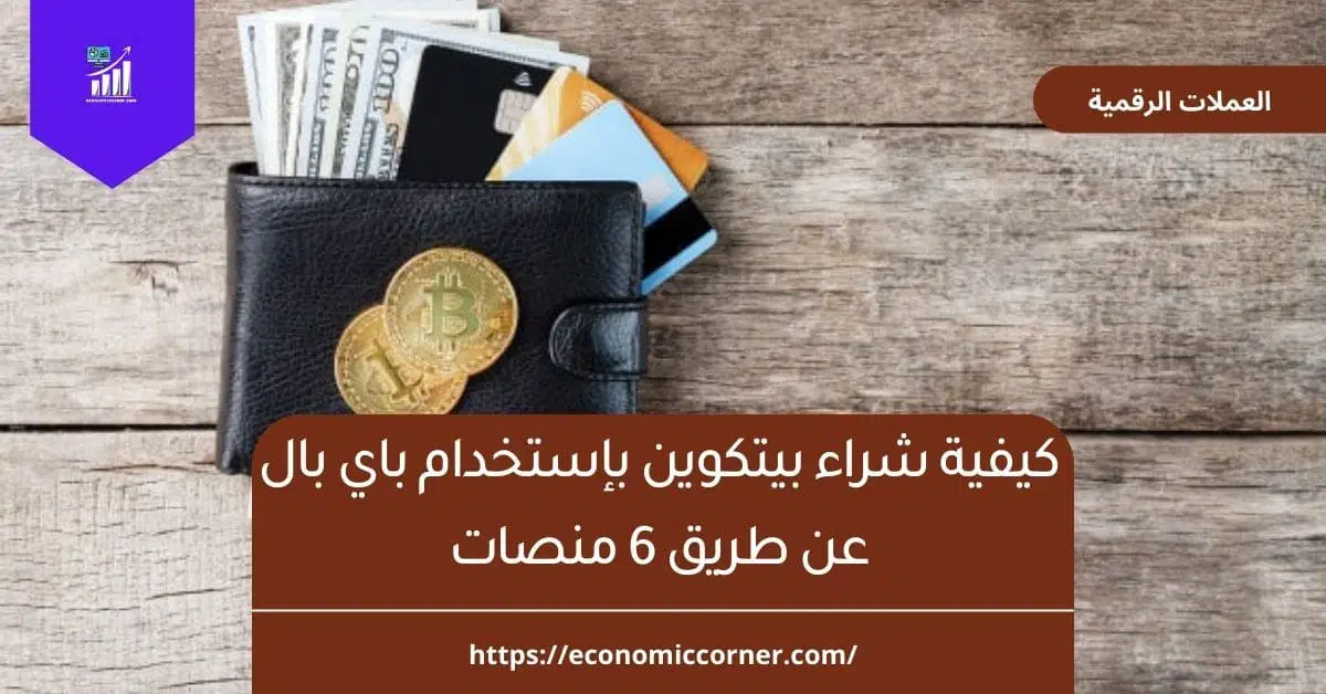 كيفية شراء بيتكوين بإستخدام باي بال عن طريق 6 منصات