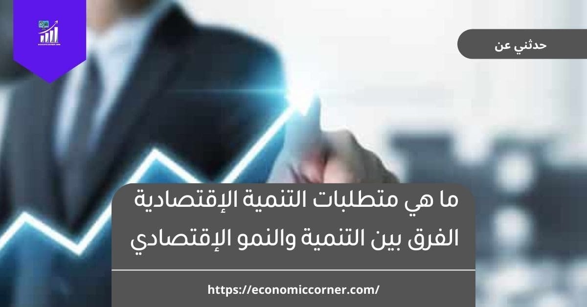 متطلبات التنمية الإقتصادية