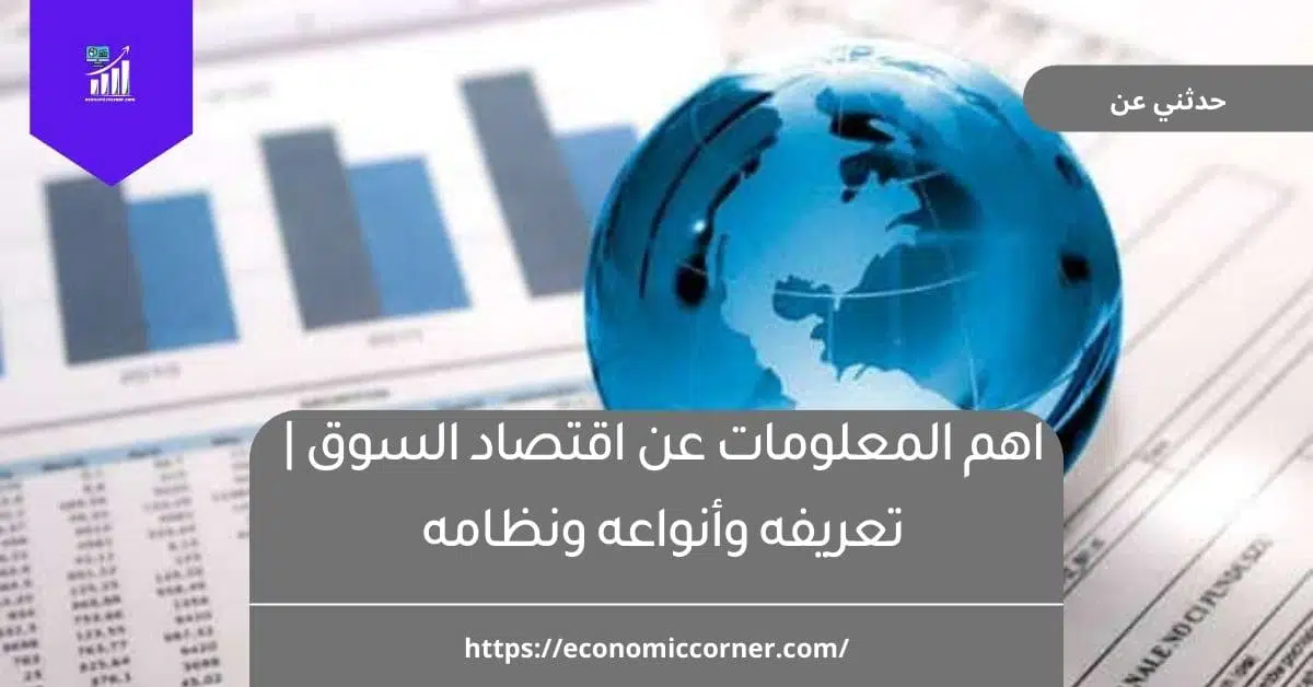 اهم المعلومات عن اقتصاد السوق تعريفه وأنواعه ونظامه