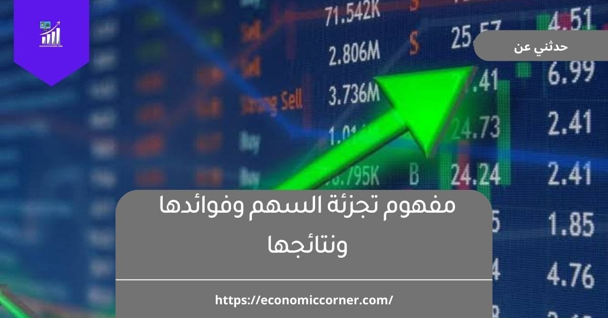 مفهوم تجزئة السهم وفوائدها ونتائجها