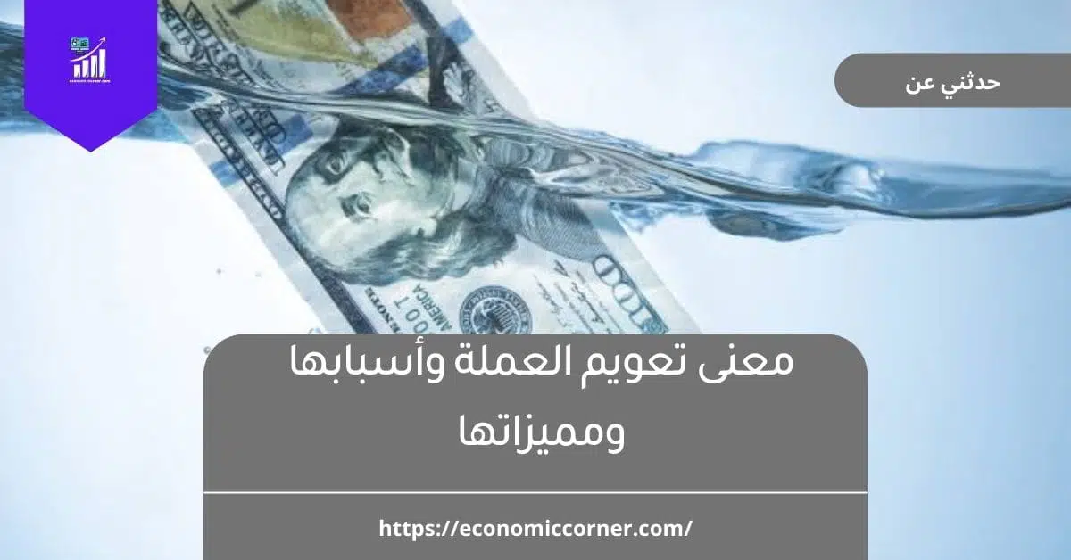 معنى تعويم العملة وأسبابها ومميزاتها