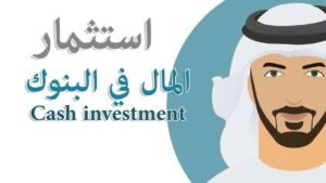 أهم طرق استثمار الاموال في البنوك؟